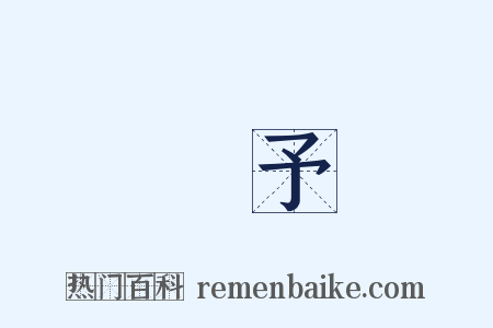 賜予是什么意思的图片